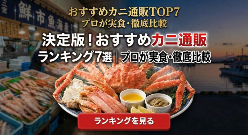 カニ職人たかしおすすめのカニ通販ランキング